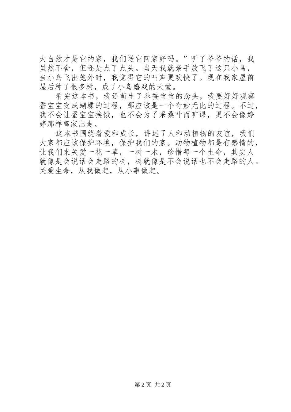 《婷婷的树》读后感_第2页