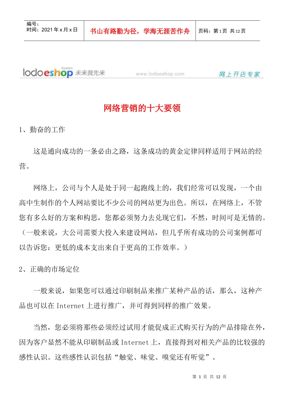 网络营销的十大要领与十一种形式_第1页