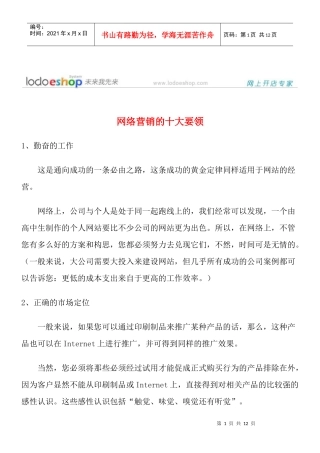 网络营销的十大要领与十一种形式