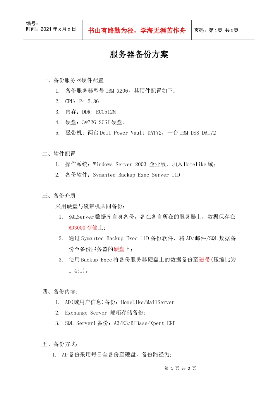 服务器备份方案_第1页