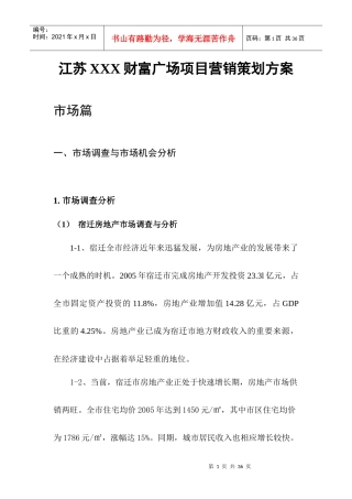 江苏某财富广场市场调查与项目营销策划