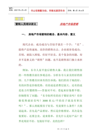 房地产市场营销培训讲义