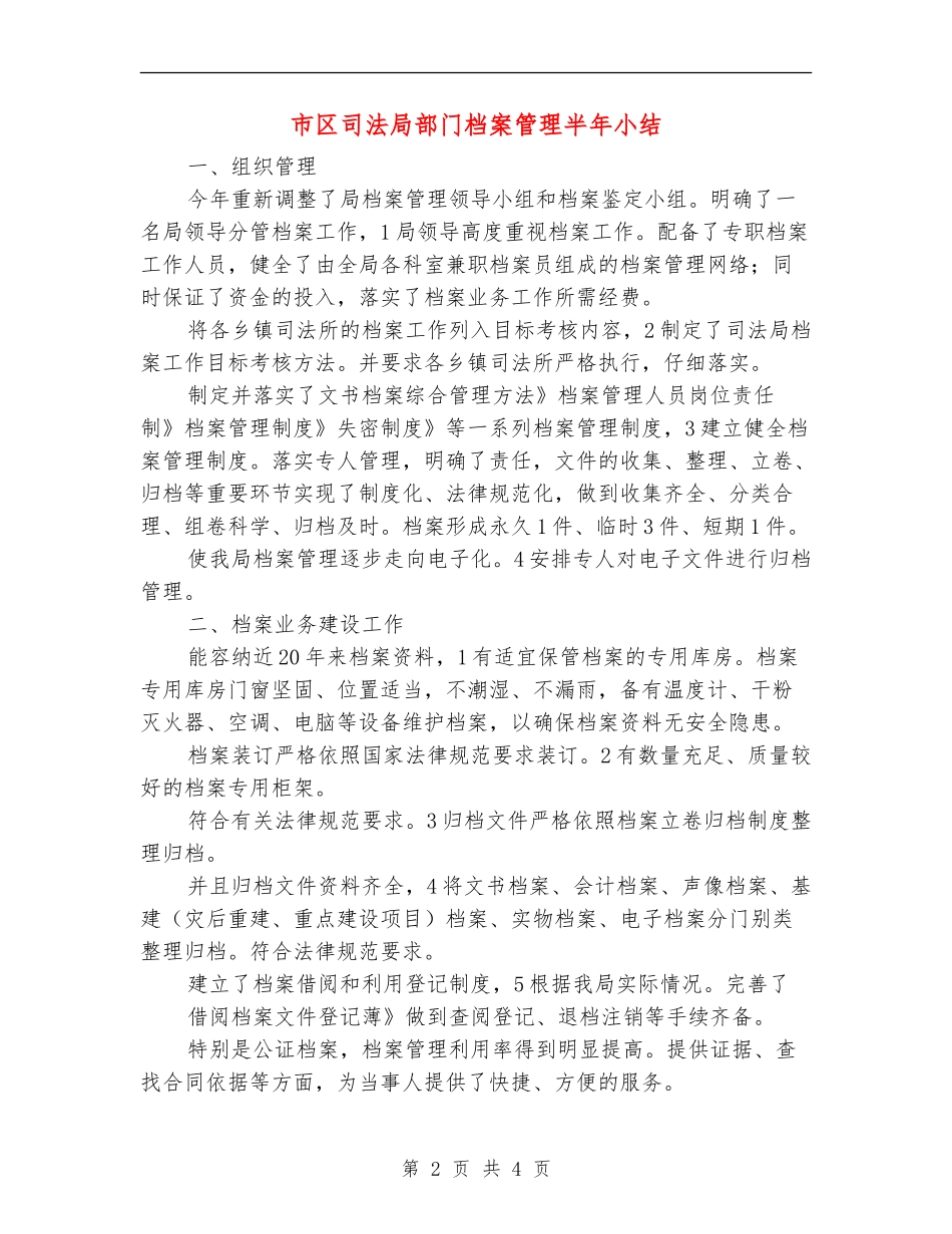 市区司法局部门档案管理半年小结_第2页