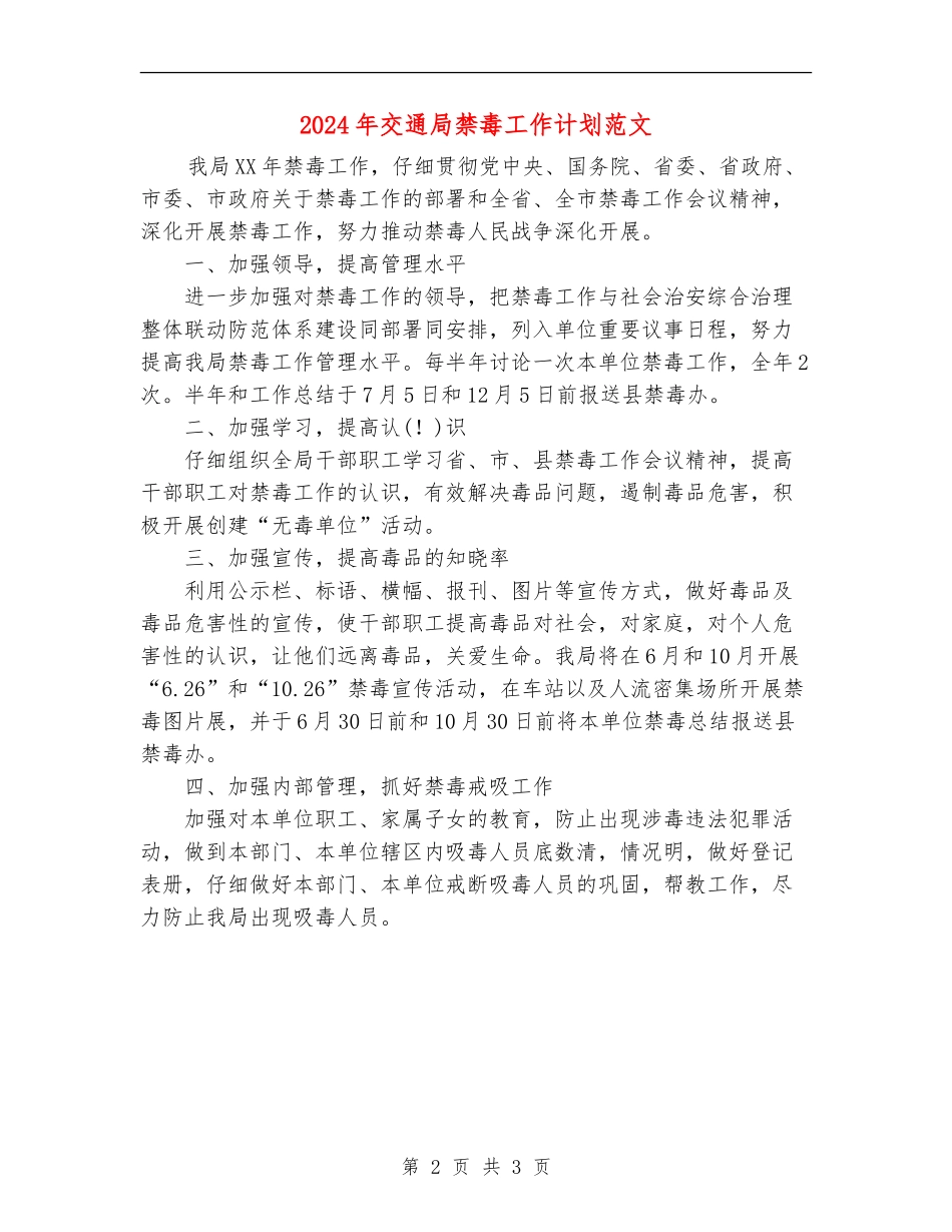 2024年交通局禁毒工作计划范文_第2页