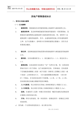 房地产销售基础知识培训资料