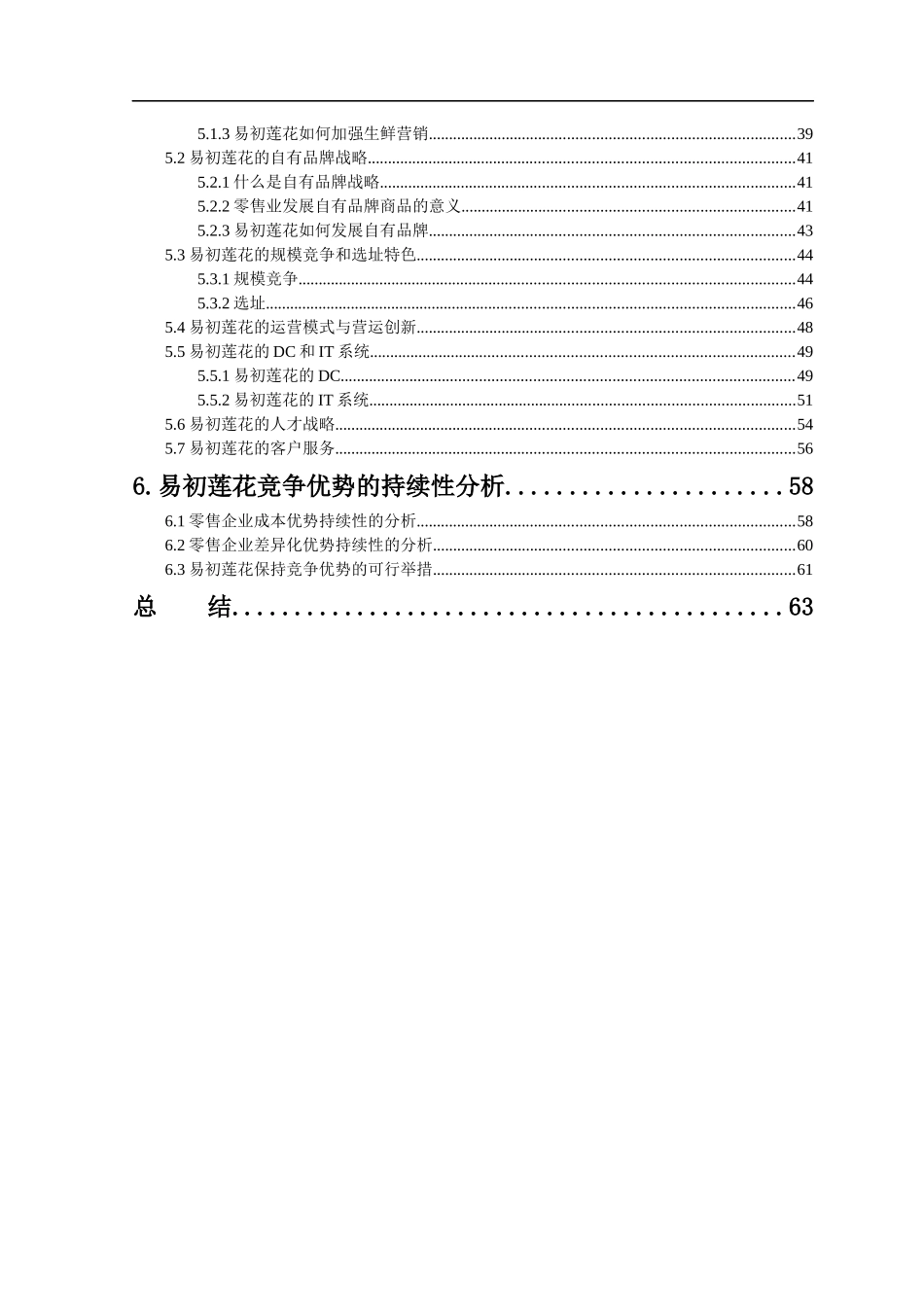 易初莲花大型连锁超市的竞争优势挖掘(1)_第2页