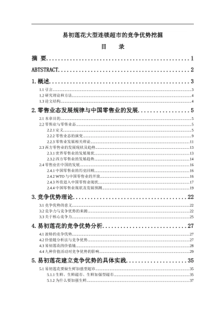 易初莲花大型连锁超市的竞争优势挖掘(1)