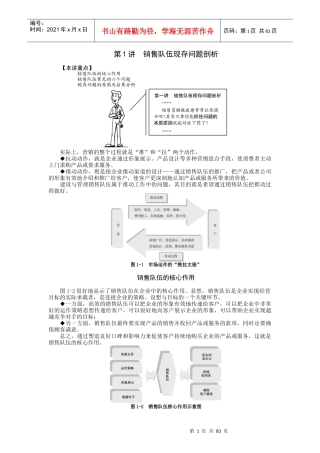 时代光华课件——如何建设与管理销售队伍