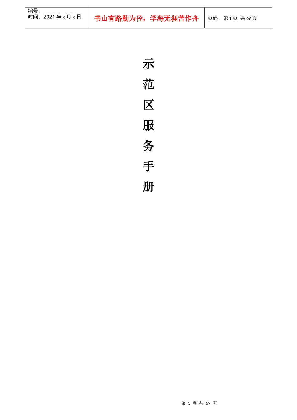 房地产销售中心(示范区、售场)物业服务手册_第1页