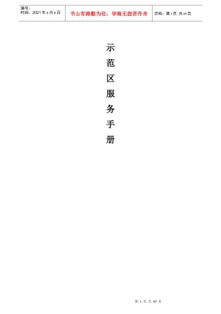 房地产销售中心(示范区、售场)物业服务手册