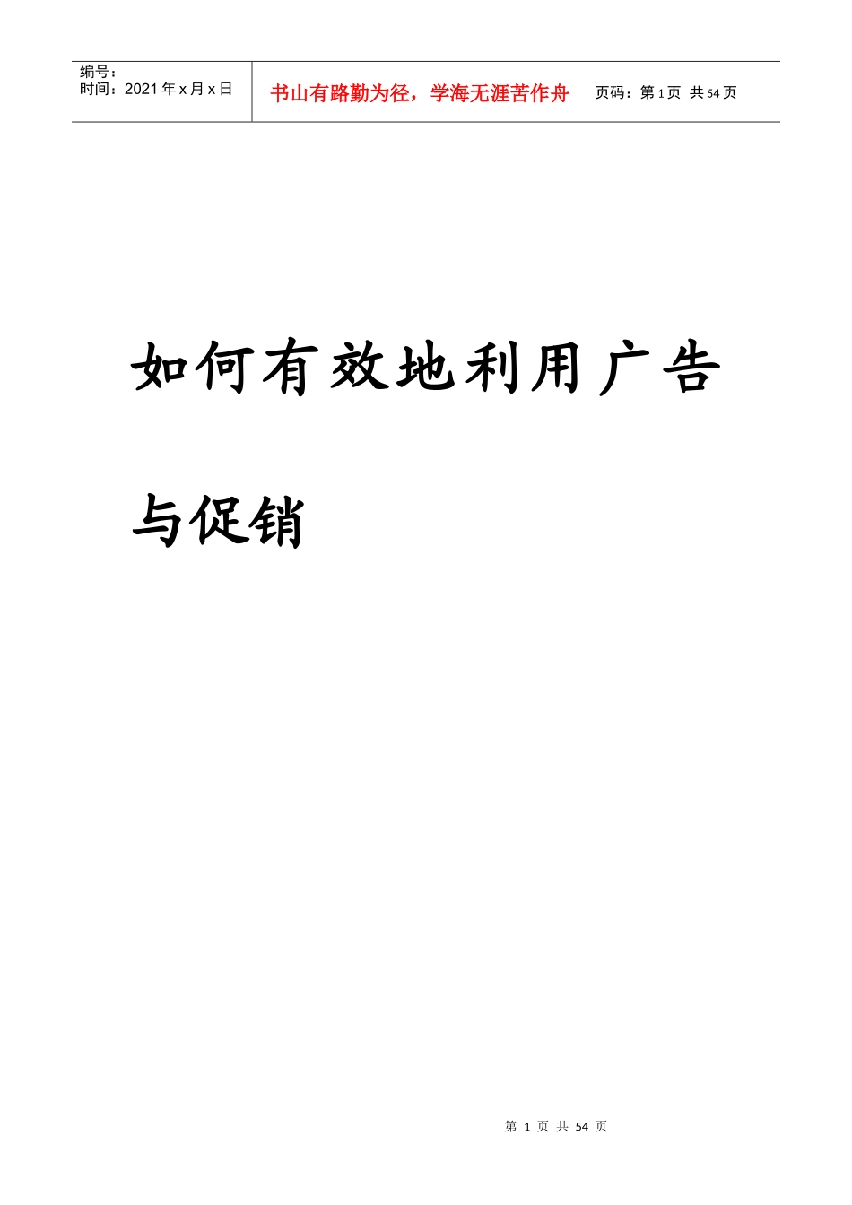 教你怎样有效地利用广告与促销_第1页