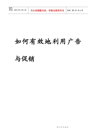 教你怎样有效地利用广告与促销