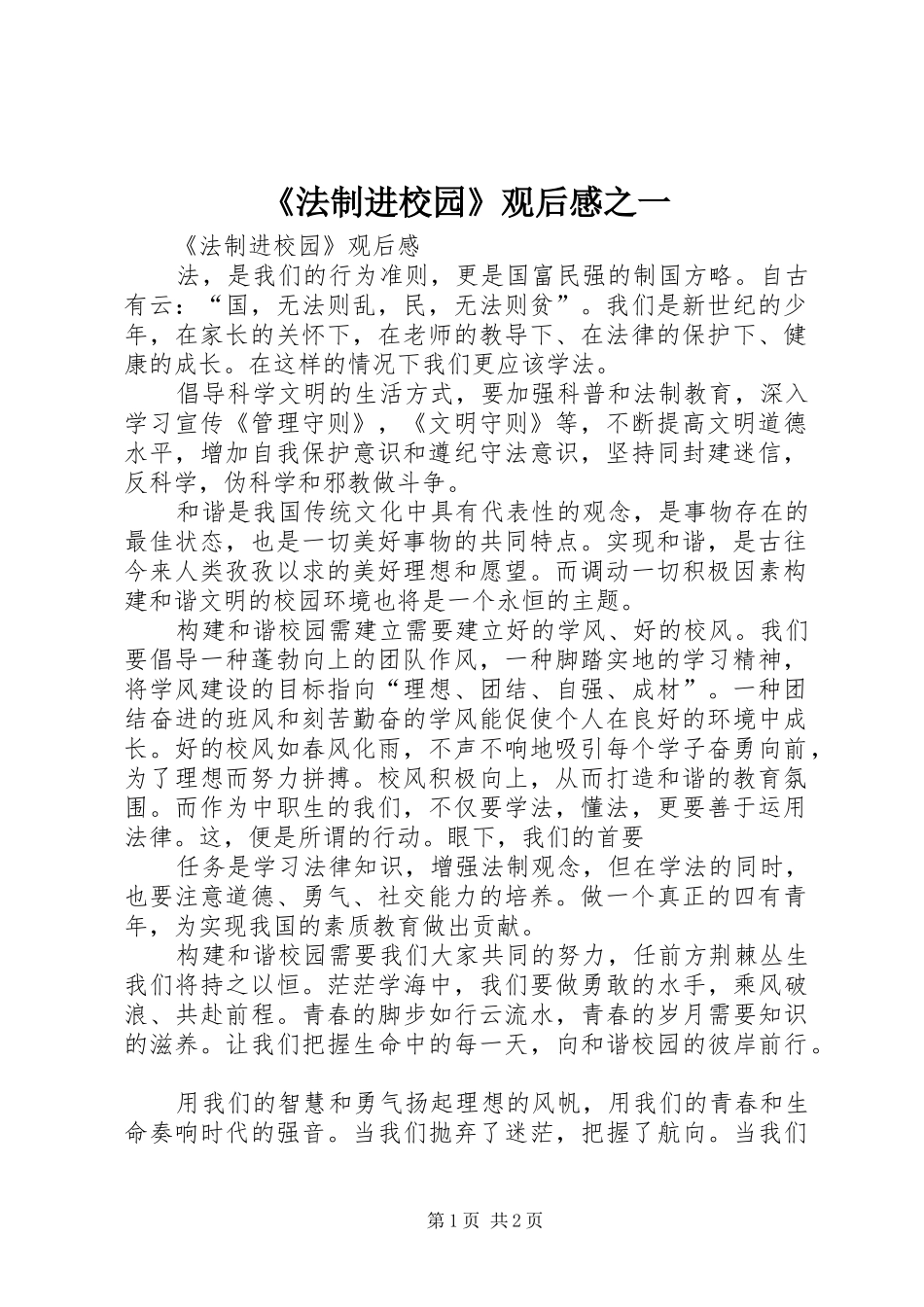 《法制进校园》观后感之一_第1页