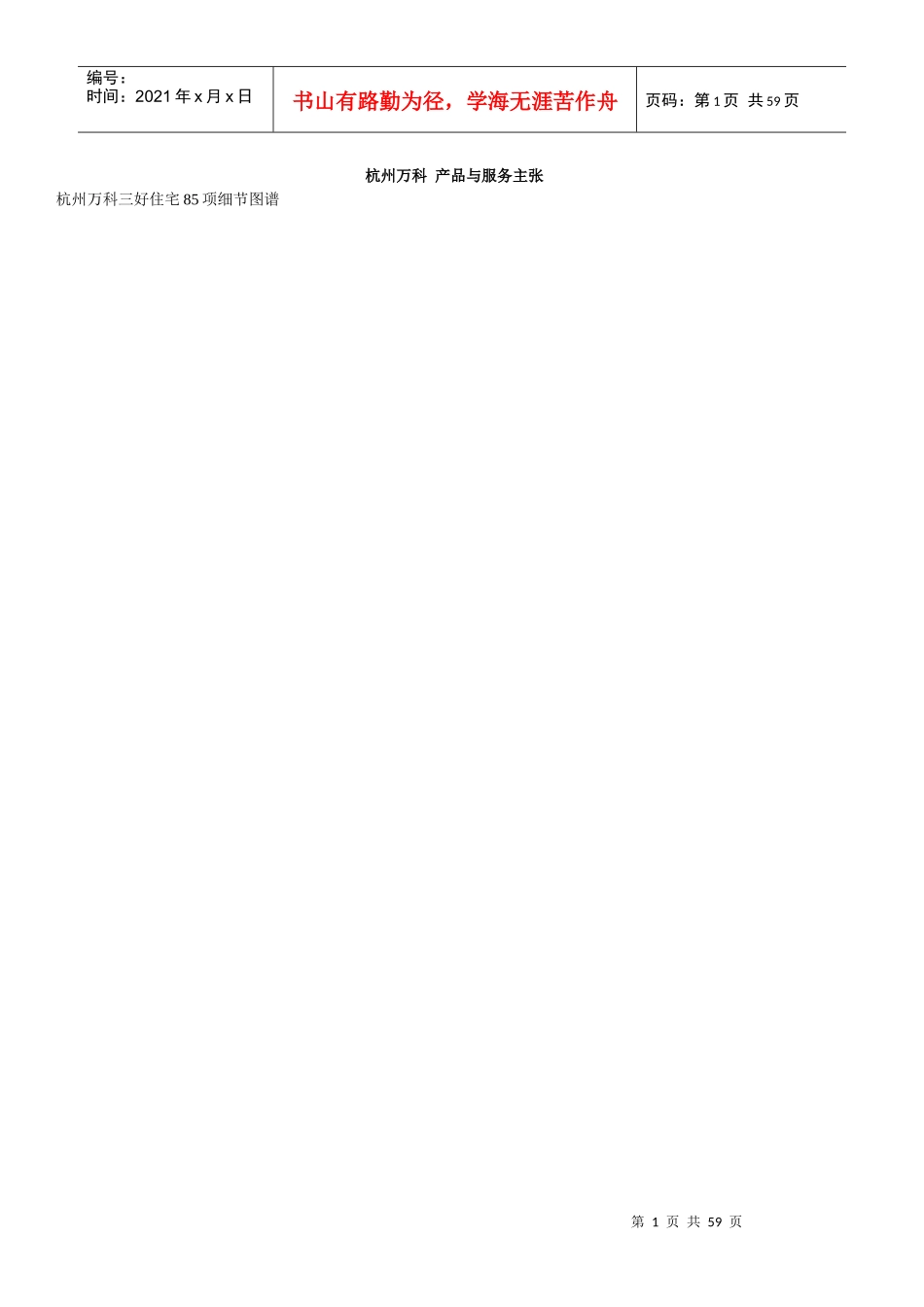 杭州某地产产品与服务主张_第1页