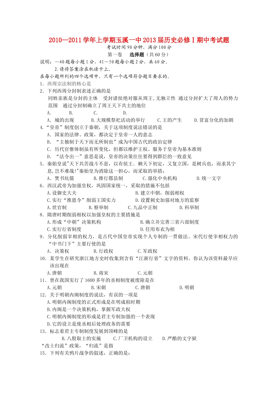 云南省玉溪10-11学年高一历史上学期期中考试新人教版【会员独享】 _第1页