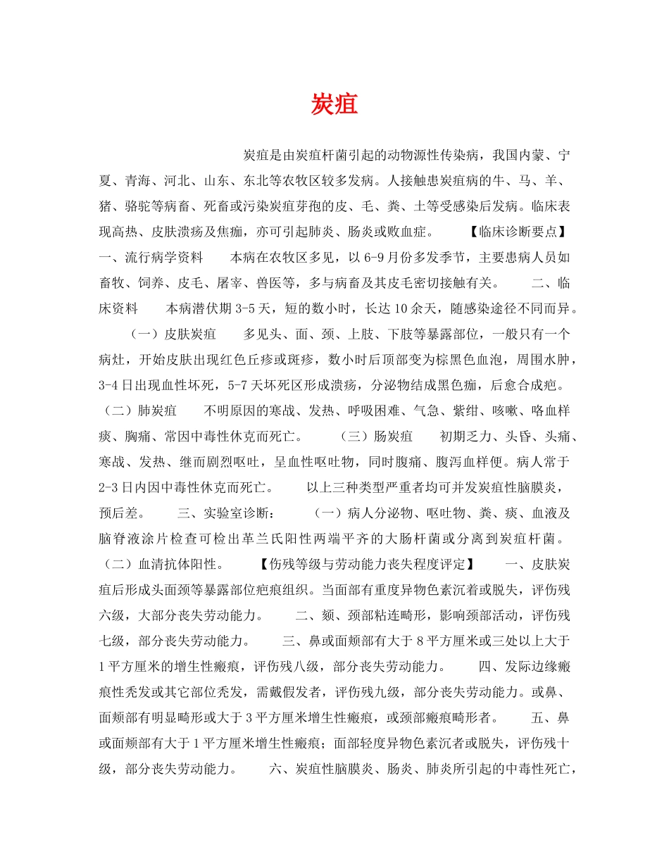 《安全管理职业卫生》之炭疽 _第1页
