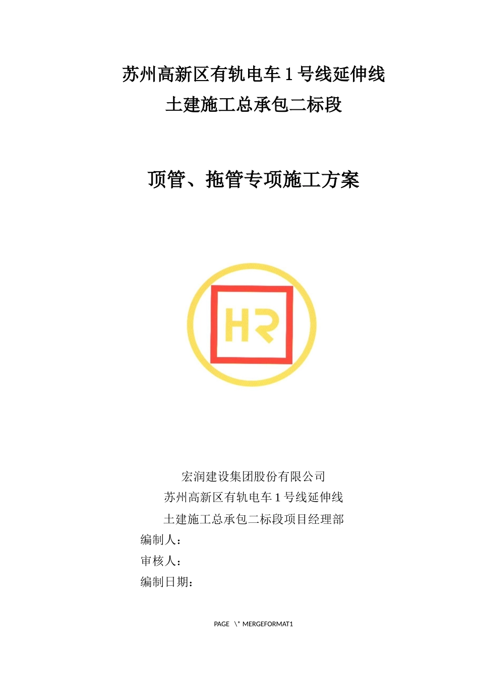 顶管拖管专项施工方案_第1页