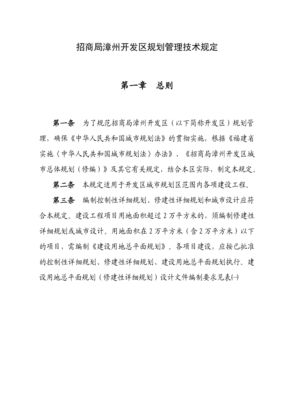 招商开发区城市规划管理技术规定范文_第1页