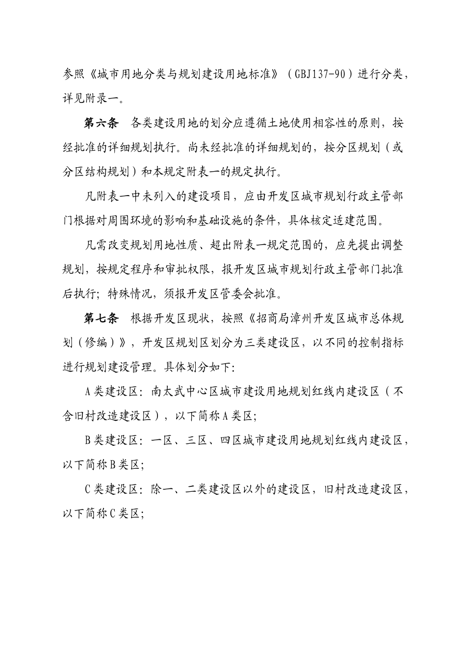 招商开发区城市规划管理技术规定范文_第3页