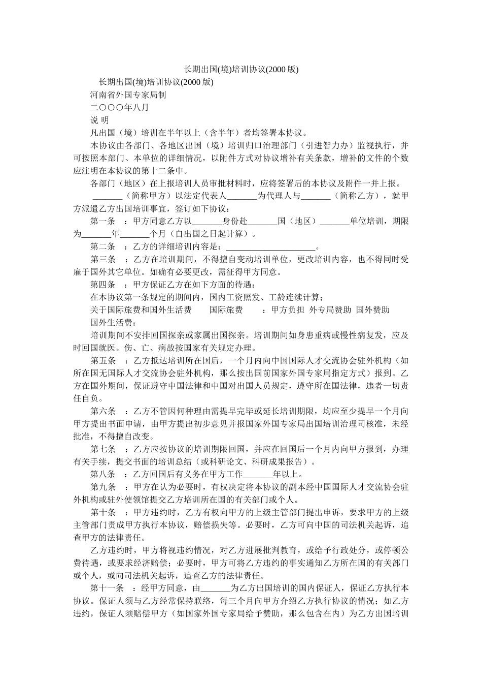 长期出国境培训协议2000版 _第1页
