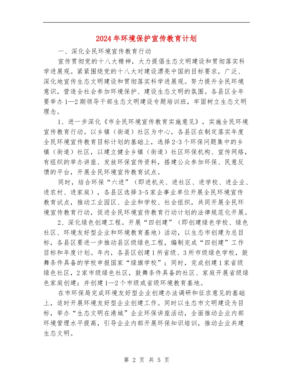 2024年环境保护宣传教育计划_第2页