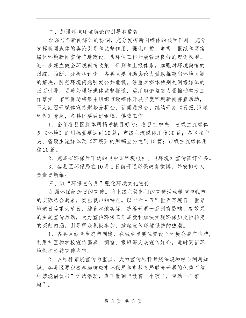 2024年环境保护宣传教育计划_第3页