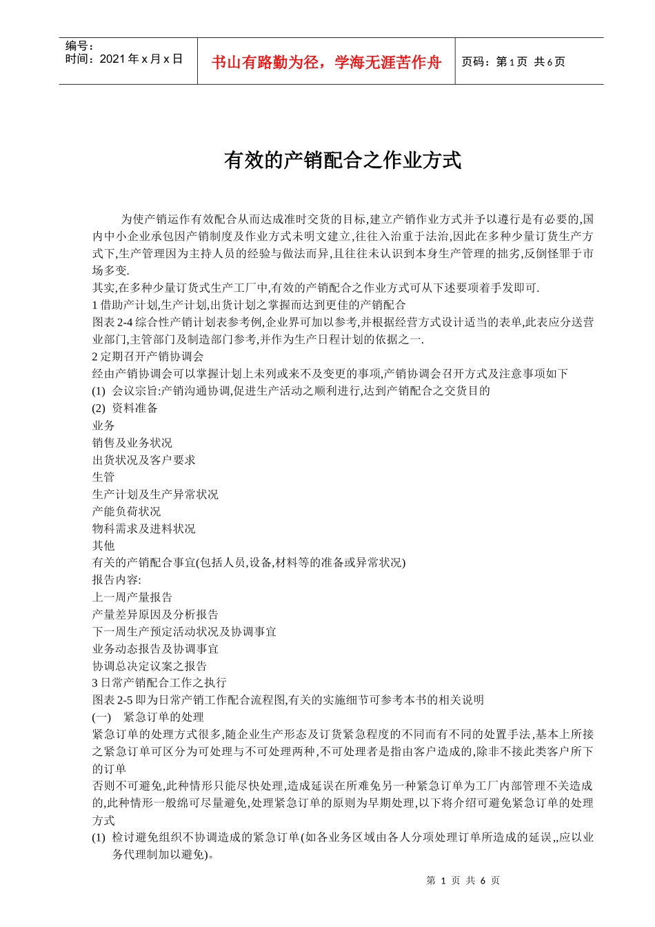 有效的产销配合之作业方式_第1页