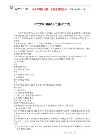 有效的产销配合之作业方式