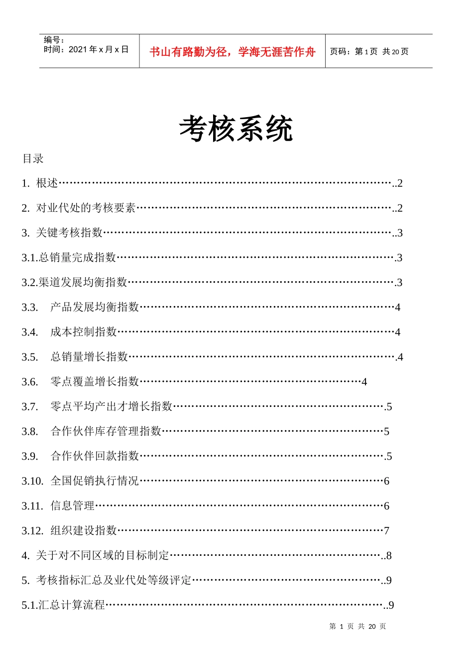 营销考核系统全套_第1页