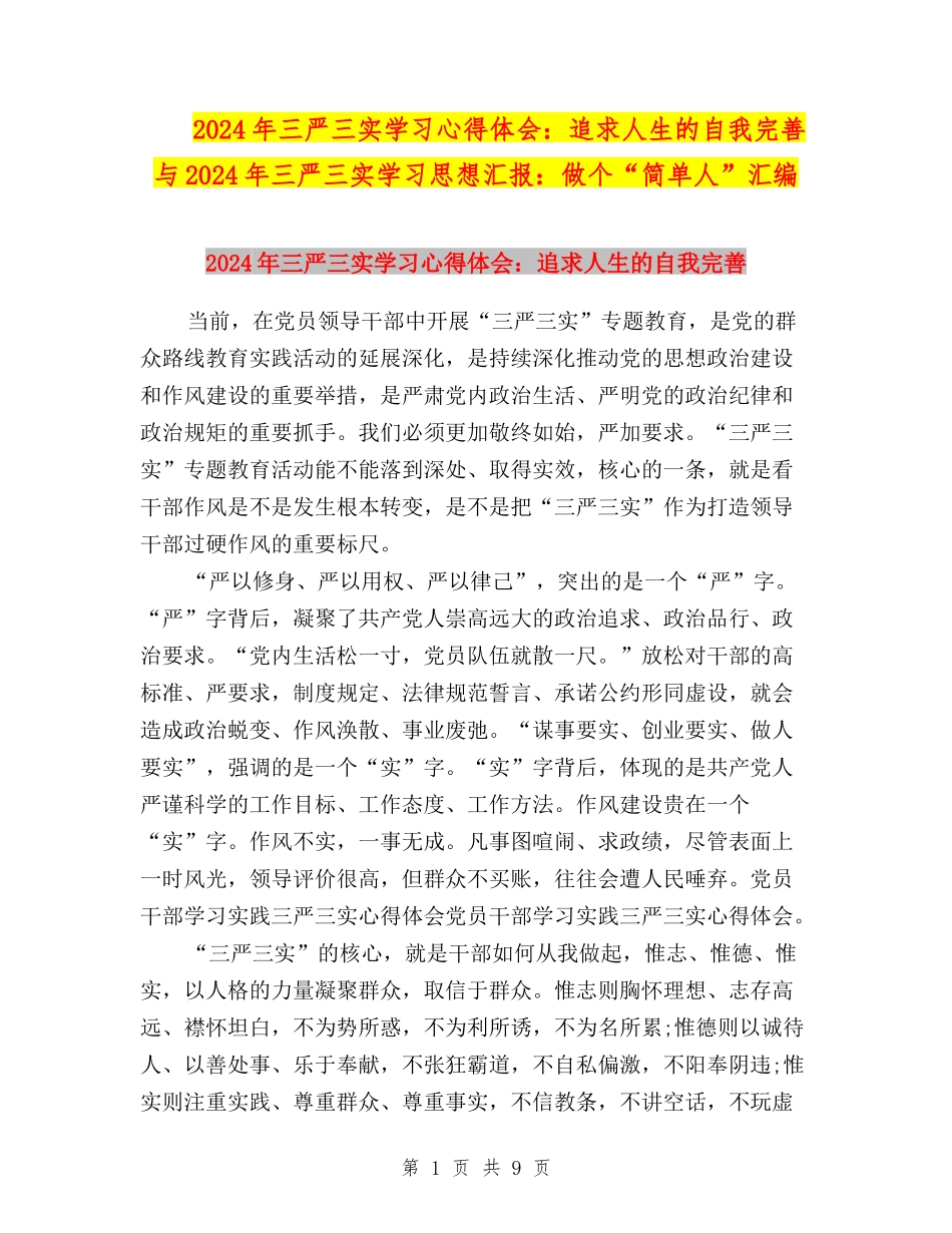 2024年三严三实学习心得体会：追求人生的自我完善与2024年三严三实学习思想汇报：做个“简单人”汇编_第1页
