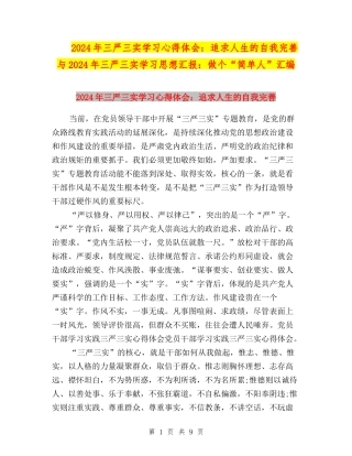 2024年三严三实学习心得体会：追求人生的自我完善与2024年三严三实学习思想汇报：做个“简单人”汇编