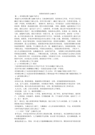 珍惜时ۥ间的作文600字精选 