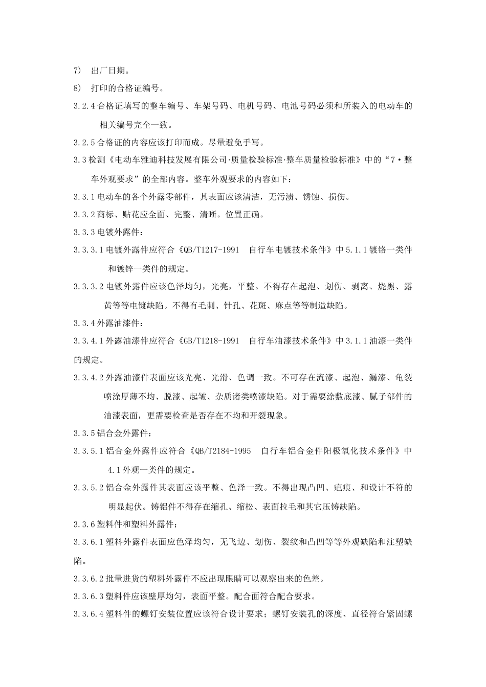 整车常规检验要求(电动车国标)_第3页