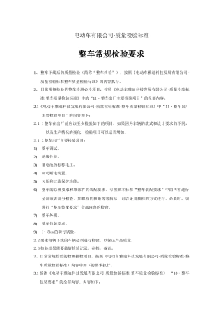 整车常规检验要求(电动车国标)