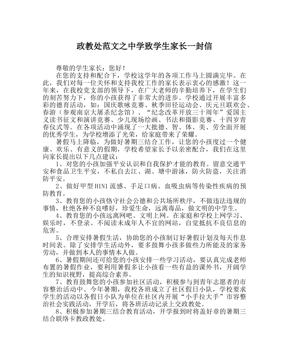 政教处范文致学生家长一封信2 _第1页