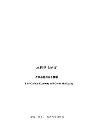 毕业论文之低碳经济与绿色营销