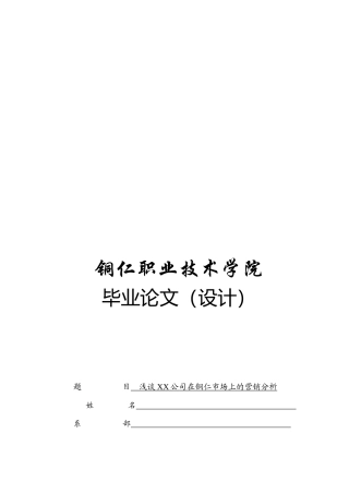 浅谈某公司在铜仁市场上的营销分析
