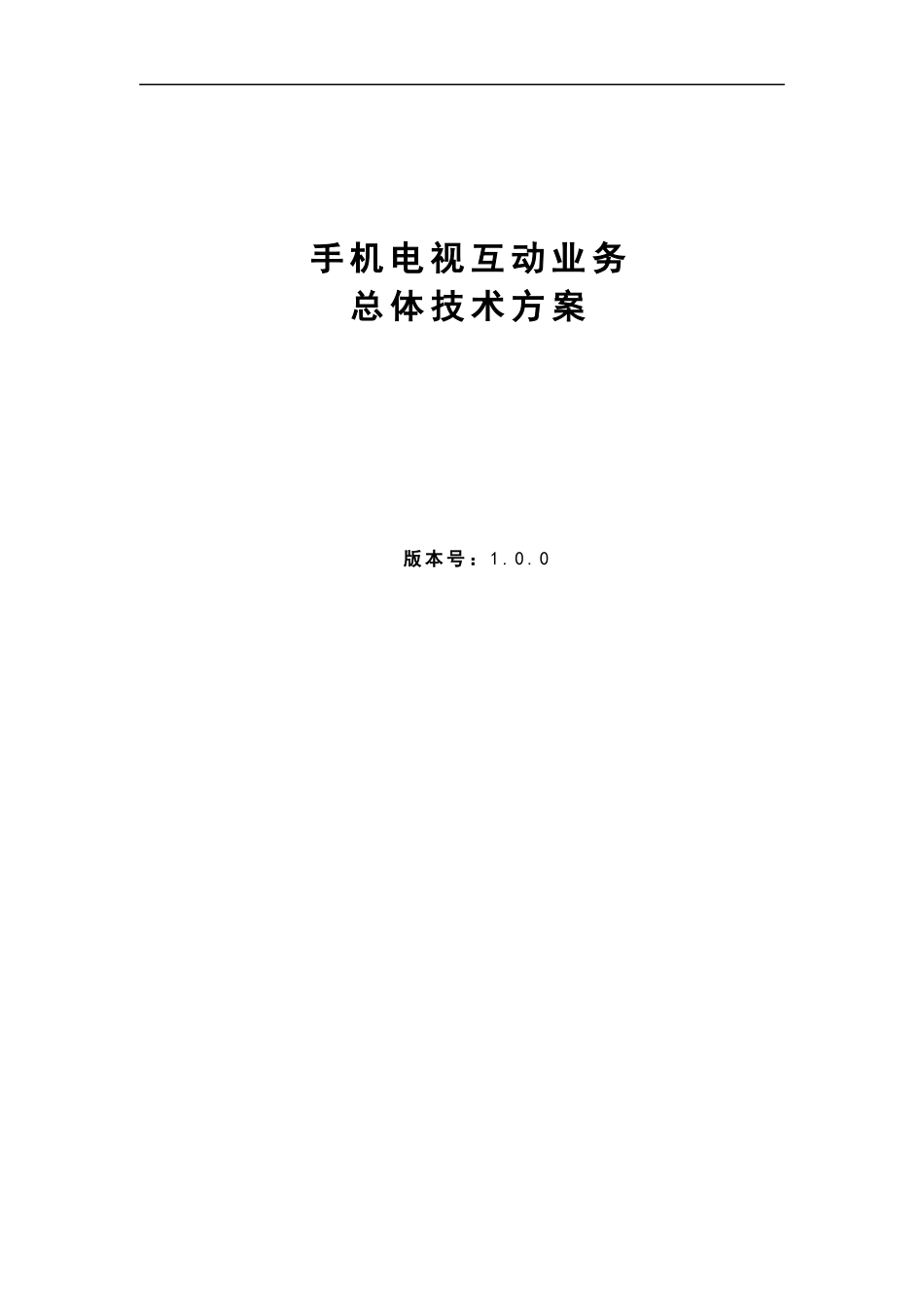 手机电视互动业务总体技术方案V100_第1页