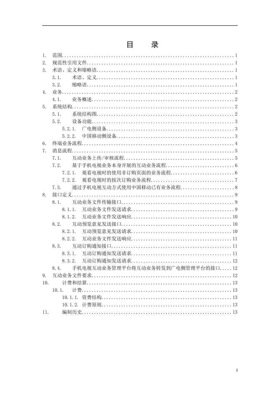 手机电视互动业务总体技术方案V100_第2页