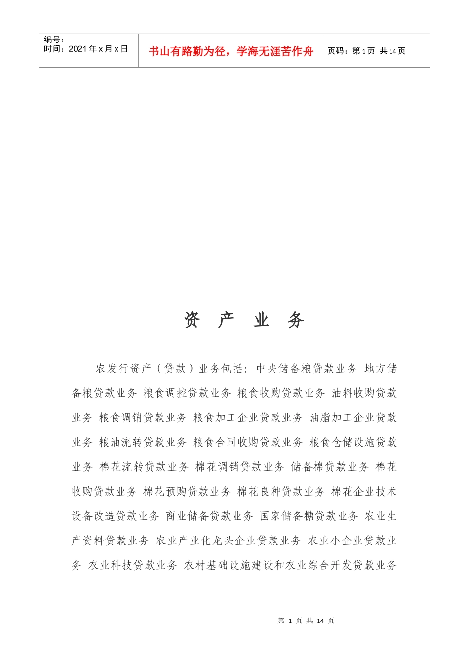 资产业务简要概述_第1页