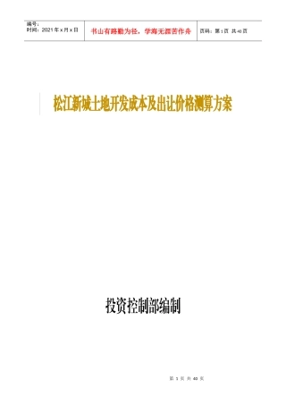 某土地开发成本及出让价格测算方案
