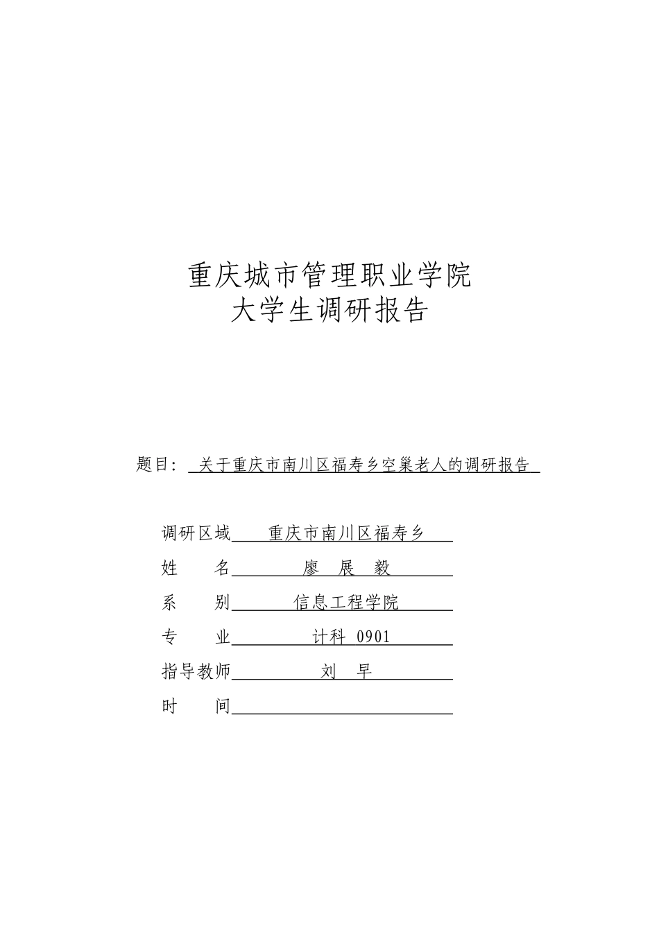 有关重庆市南川区福寿乡空巢老人的调研报告_第1页
