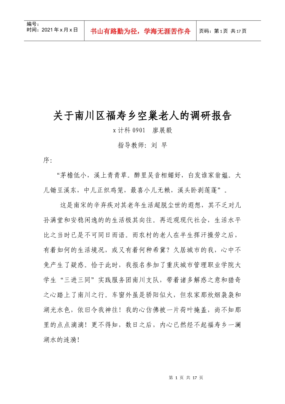 有关重庆市南川区福寿乡空巢老人的调研报告_第2页