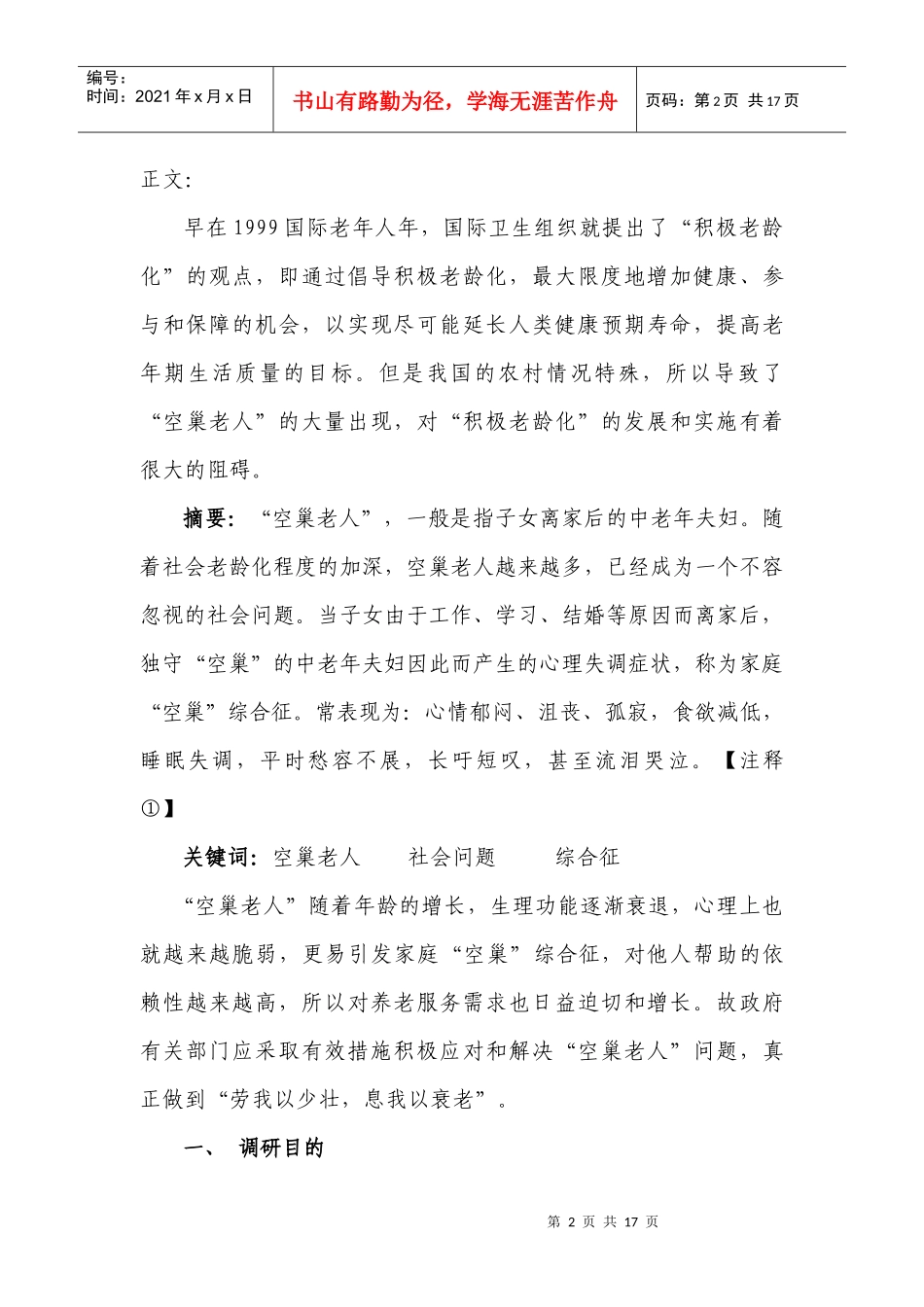 有关重庆市南川区福寿乡空巢老人的调研报告_第3页