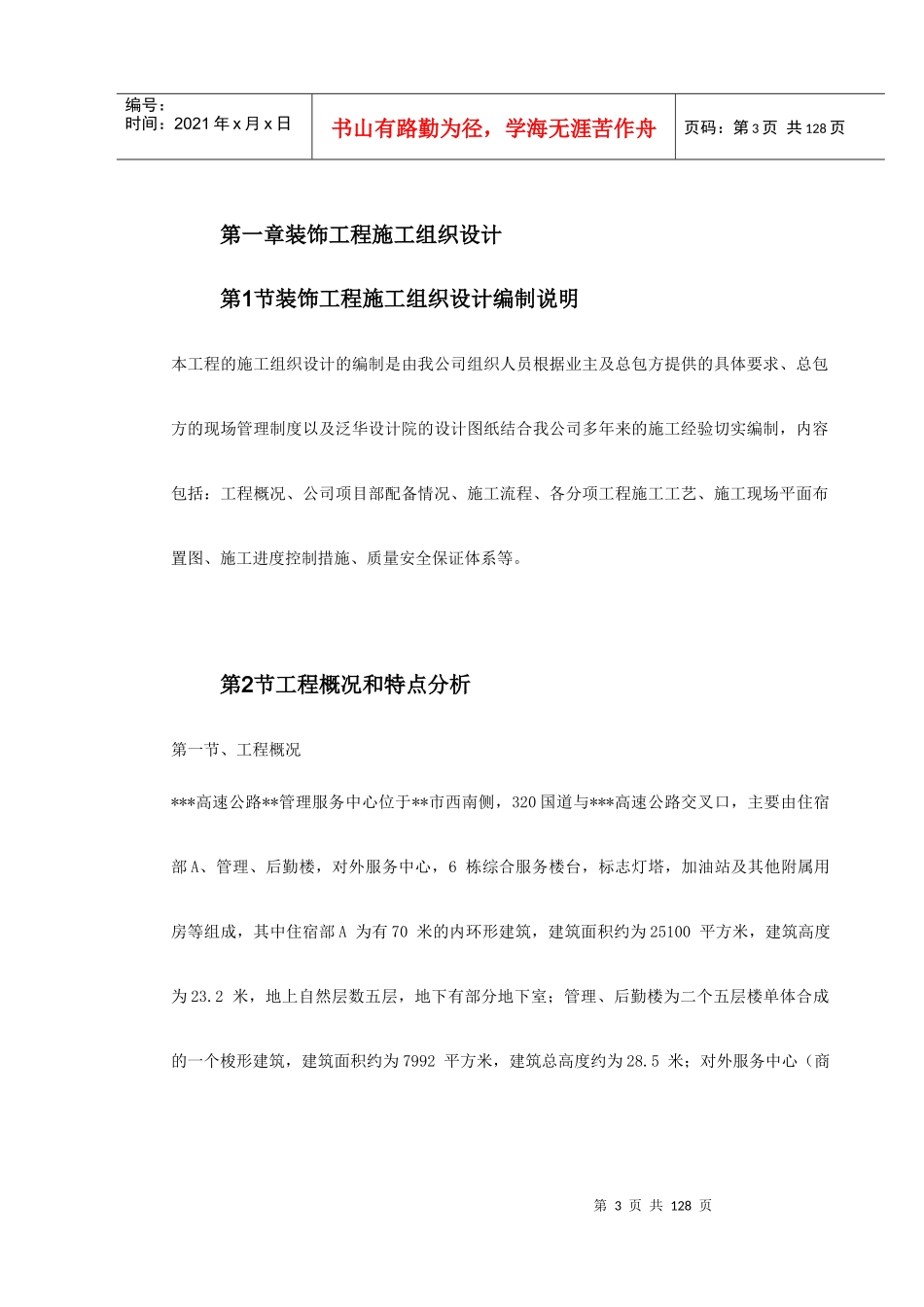 浙江省某高速公路管理服务中心装饰工程施工组织设计_第3页
