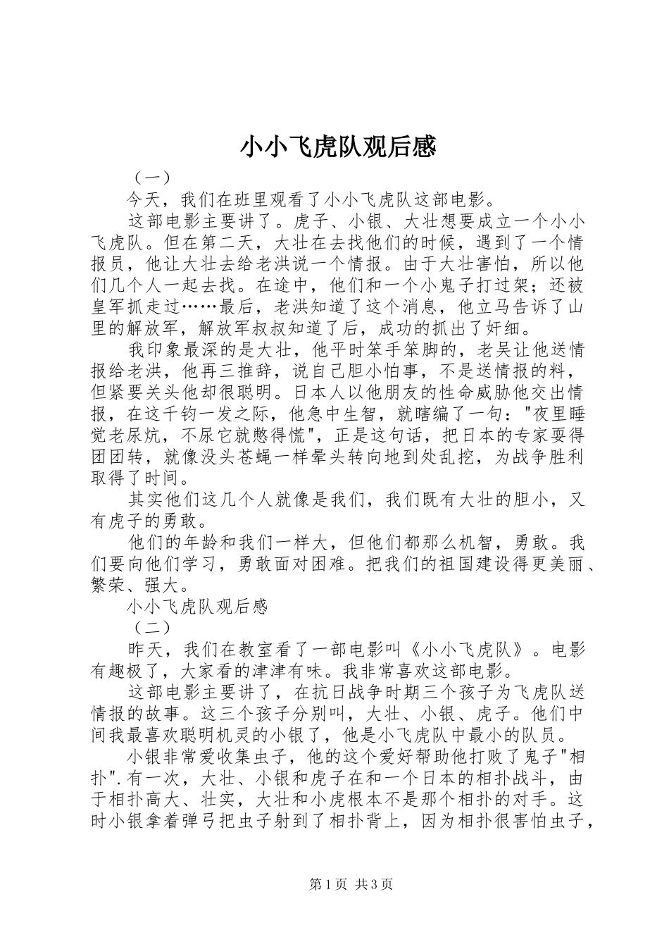 小小飞虎队观后感_第1页