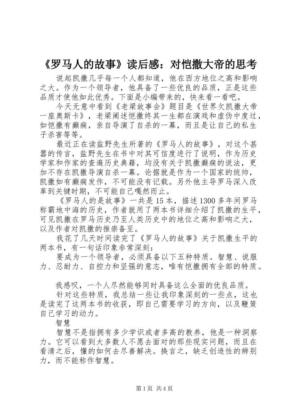 《罗马人的故事》读后感：对恺撒大帝的思考_第1页