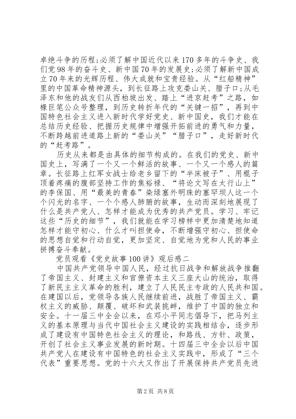 党员观看《党史故事100讲》观后感心得多篇_第2页