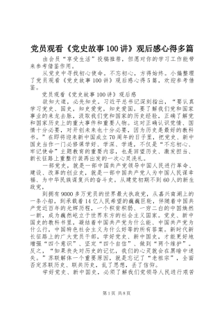 党员观看《党史故事100讲》观后感心得多篇