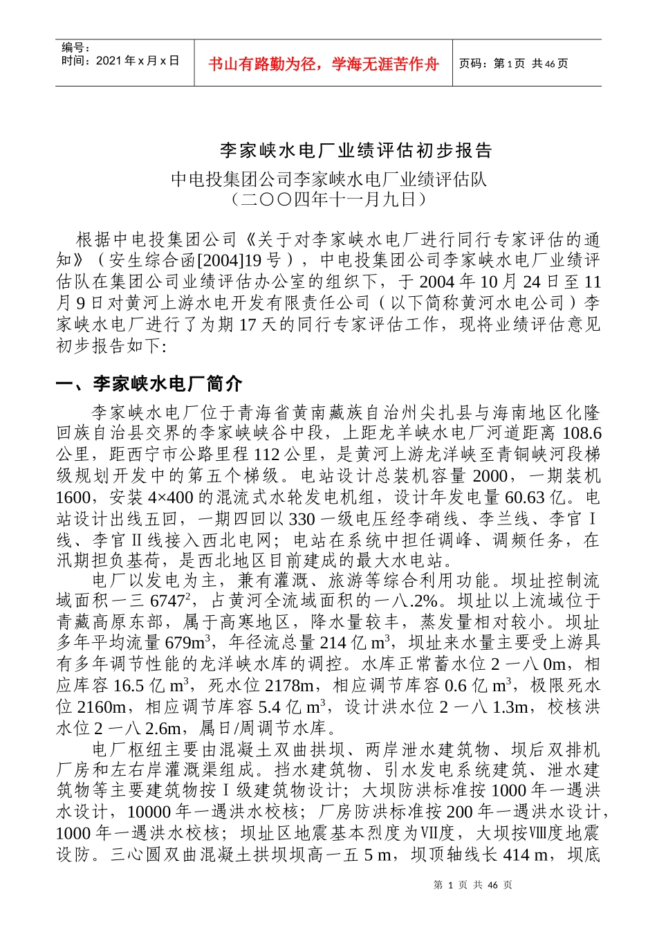 某水电厂业绩评估初步报告_第1页